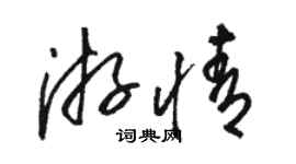 骆恒光游情草书个性签名怎么写