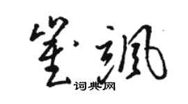 骆恒光崔飒草书个性签名怎么写