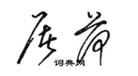 骆恒光屠荷草书个性签名怎么写