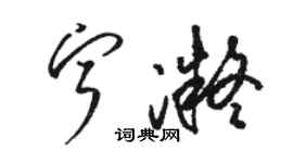 骆恒光宁凝草书个性签名怎么写