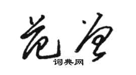 骆恒光范曾草书个性签名怎么写