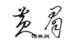 骆恒光黄眉草书个性签名怎么写