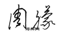 骆恒光周朦草书个性签名怎么写
