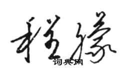 骆恒光程朦草书个性签名怎么写