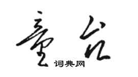 骆恒光童台草书个性签名怎么写