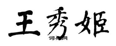 翁闿运王秀姬楷书个性签名怎么写