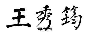 翁闿运王秀筠楷书个性签名怎么写