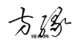 骆恒光方缘草书个性签名怎么写