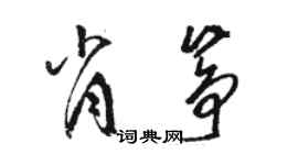 骆恒光肖筝草书个性签名怎么写