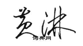 骆恒光黄淋草书个性签名怎么写