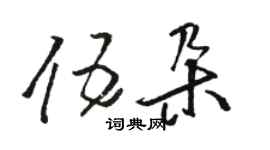 骆恒光伍朵草书个性签名怎么写