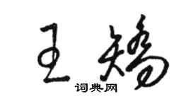骆恒光王矫草书个性签名怎么写
