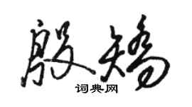 骆恒光殷矫草书个性签名怎么写