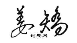 骆恒光姜矫草书个性签名怎么写