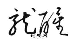 骆恒光龙醒草书个性签名怎么写