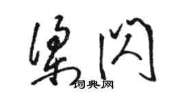 骆恒光梁闪草书个性签名怎么写
