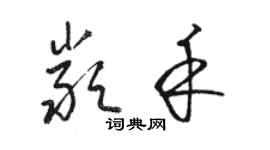 骆恒光严禾草书个性签名怎么写