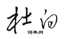 骆恒光杜白草书个性签名怎么写