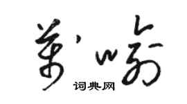 骆恒光万喻草书个性签名怎么写