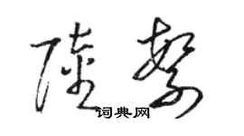 骆恒光陆繁草书个性签名怎么写