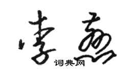 骆恒光李慈草书个性签名怎么写