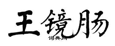 翁闿运王镜肠楷书个性签名怎么写