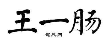 翁闿运王一肠楷书个性签名怎么写