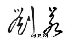 骆恒光刘若草书个性签名怎么写