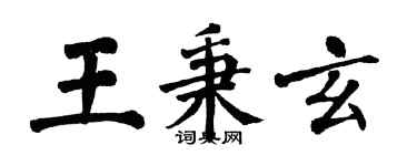 翁闿运王秉玄楷书个性签名怎么写