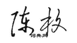 骆恒光陈枚草书个性签名怎么写