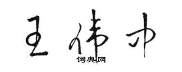 骆恒光王伟中草书个性签名怎么写