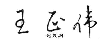 骆恒光王正伟草书个性签名怎么写
