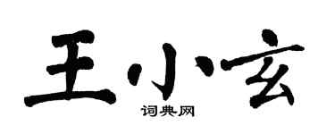 翁闿运王小玄楷书个性签名怎么写
