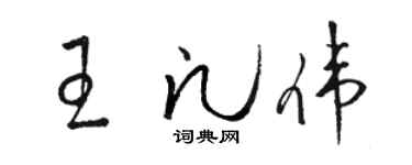 骆恒光王凡伟草书个性签名怎么写