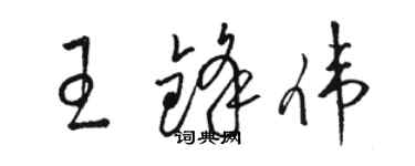 骆恒光王锋伟草书个性签名怎么写