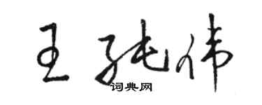 骆恒光王纯伟草书个性签名怎么写