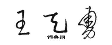 骆恒光王天勇草书个性签名怎么写