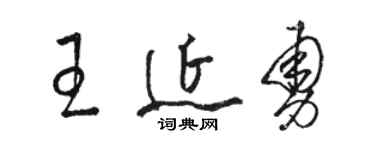骆恒光王延勇草书个性签名怎么写