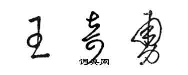 骆恒光王奇勇草书个性签名怎么写