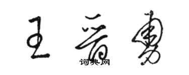 骆恒光王晋勇草书个性签名怎么写