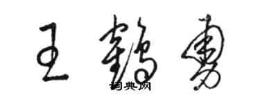 骆恒光王鹤勇草书个性签名怎么写
