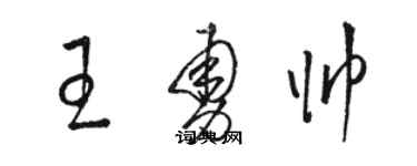 骆恒光王勇帅草书个性签名怎么写