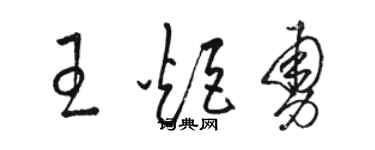 骆恒光王炬勇草书个性签名怎么写