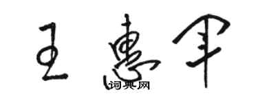 骆恒光王惠军草书个性签名怎么写