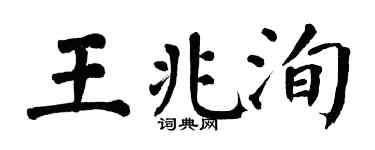 翁闿运王兆洵楷书个性签名怎么写