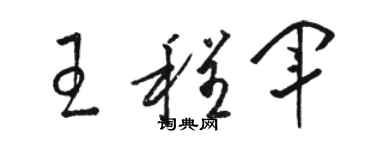 骆恒光王程军草书个性签名怎么写