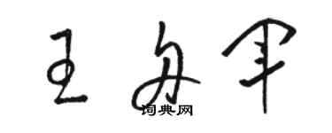 骆恒光王舟军草书个性签名怎么写