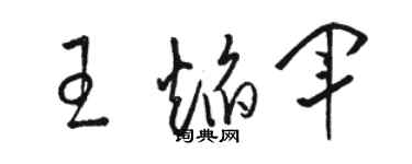 骆恒光王焰军草书个性签名怎么写