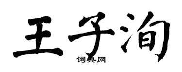 翁闿运王子洵楷书个性签名怎么写