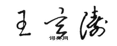 骆恒光王玄涛草书个性签名怎么写